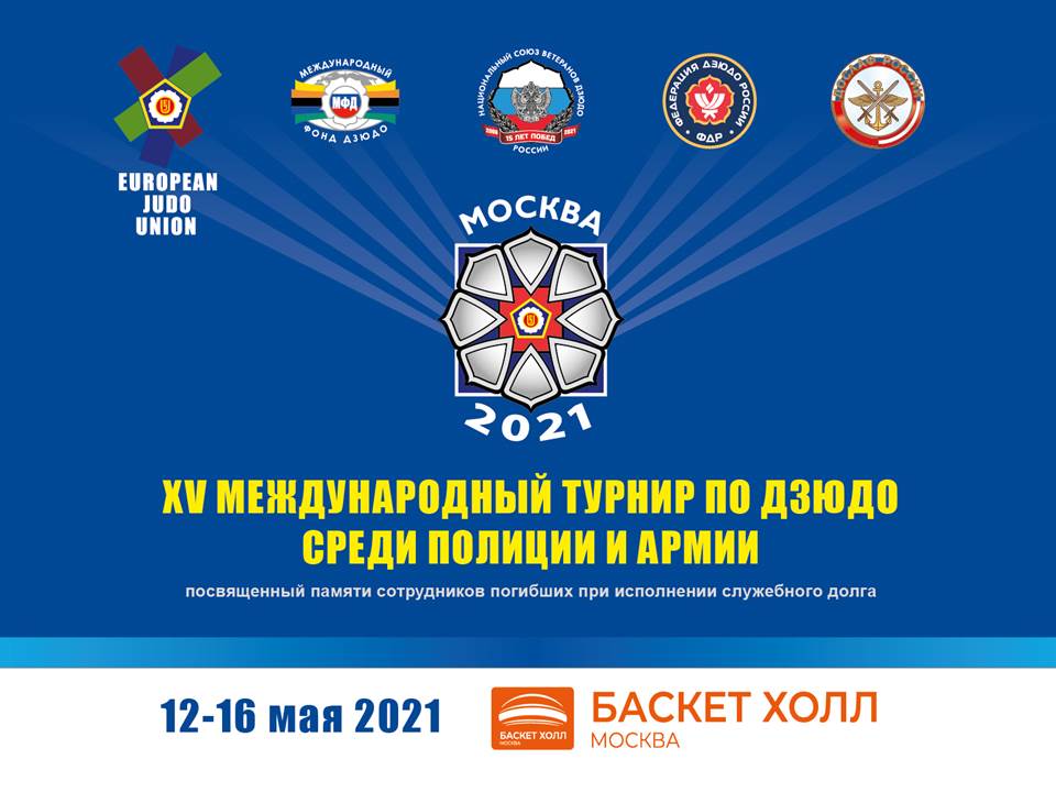 XV Международный турнир по дзюдо среди полиции и армии. Памяти сотрудников, погибших при исполнении служебного долга
