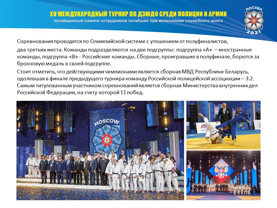 XV Международный турнир по дзюдо среди полиции и армии. Памяти сотрудников, погибших при исполнении служебного долга