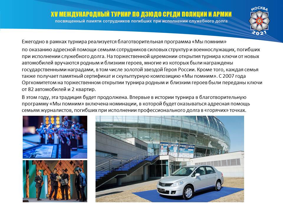 XV Международный турнир по дзюдо среди полиции и армии. Памяти сотрудников, погибших при исполнении служебного долга